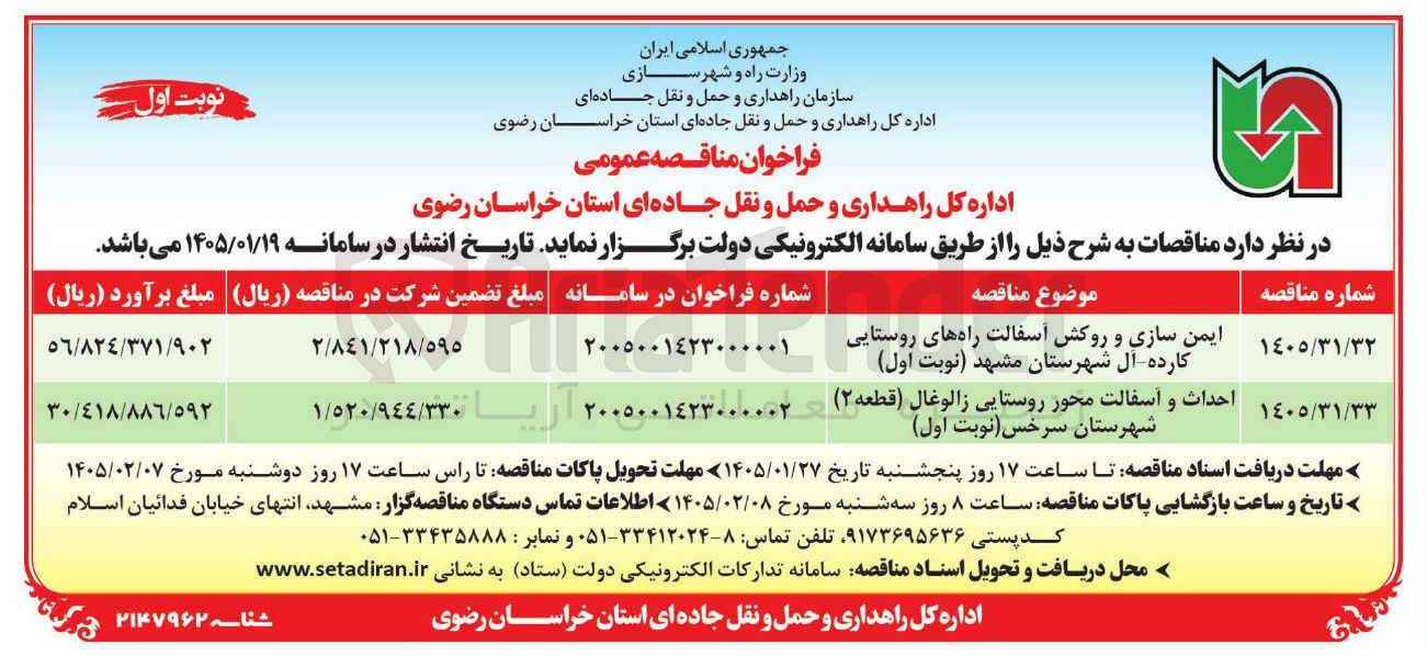 تصویر کوچک آگهی ایمن سازی و روکش آسفالت راه های روستایی کارده آل شهرستان مشهد