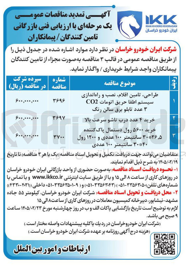 تصویر کوچک آگهی طراحی تامین اقلام نصب و راه اندازی سیستم اطفا حریق اتومات CO2