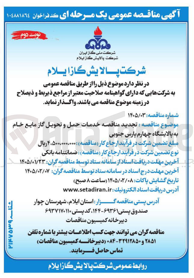 تصویر کوچک آگهی خدمات حمل و تحویل گاز مایع خام