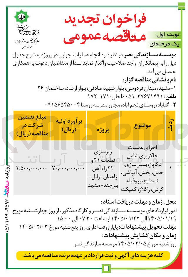 تصویر کوچک آگهی  عملیات زیرسازی خاکریزی شامل قطعات ۲۱ و ی آریا تن دکا پاژ بستر سازی ۲۲ راه آهن حمل پخش آبپاشی زاهدان زابل تسطیح پروفیله بیرجند - مشهد کردن رگلاژ کمپکت