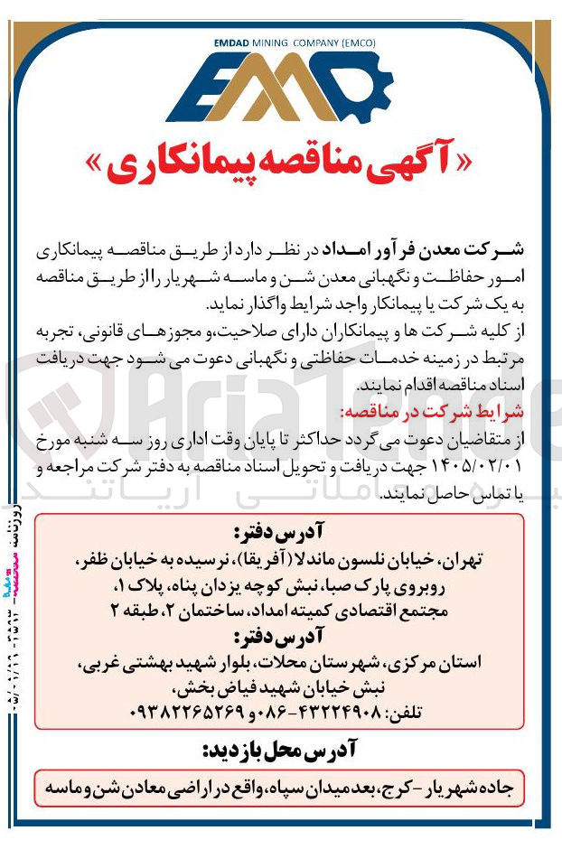 تصویر کوچک آگهی  امور حفاظت و نگهبانی معدن شن و ماسه شهریار