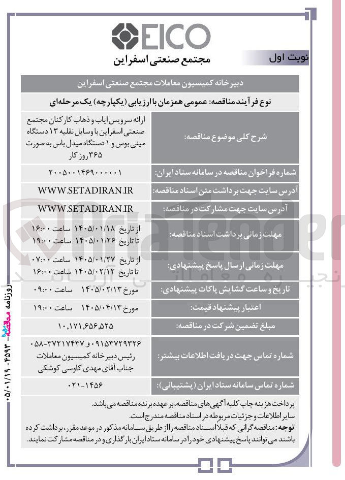 تصویر کوچک آگهی ارائه سرویس ایاب و ذهاب کارکنان مجتمع صنعتی اسفراین با وسایل نقلیه ۱۳ دستگاه مینی بوس و ۱ دستگاه میدل باس