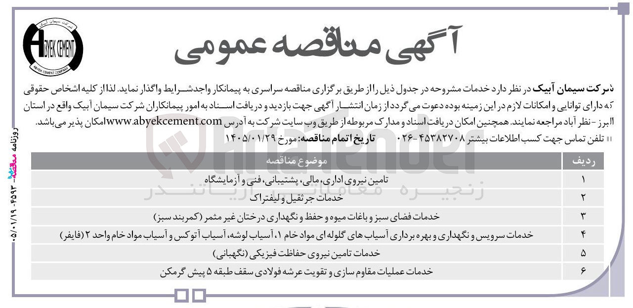 تصویر کوچک آگهی  تامین نیروی اداری مالی پشتیبانی فنی و آزمایشگاه