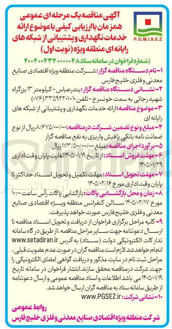 تصویر کوچک آگهی ارائه خدمات نگهداری و پشتیبانی از شبکه های رایانه ای