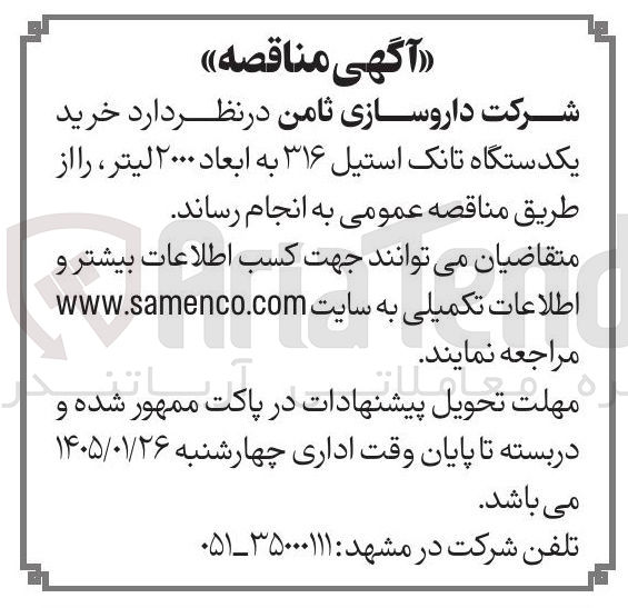 تصویر کوچک آگهی خرید یکدستگاه تانک استیل ۳۱۶ به ابعاد ۲۰۰۰ لیتر 