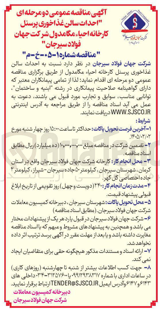 تصویر کوچک آگهی احداث سالن غذاخوری پرسنل کارخانه احیاء مگا