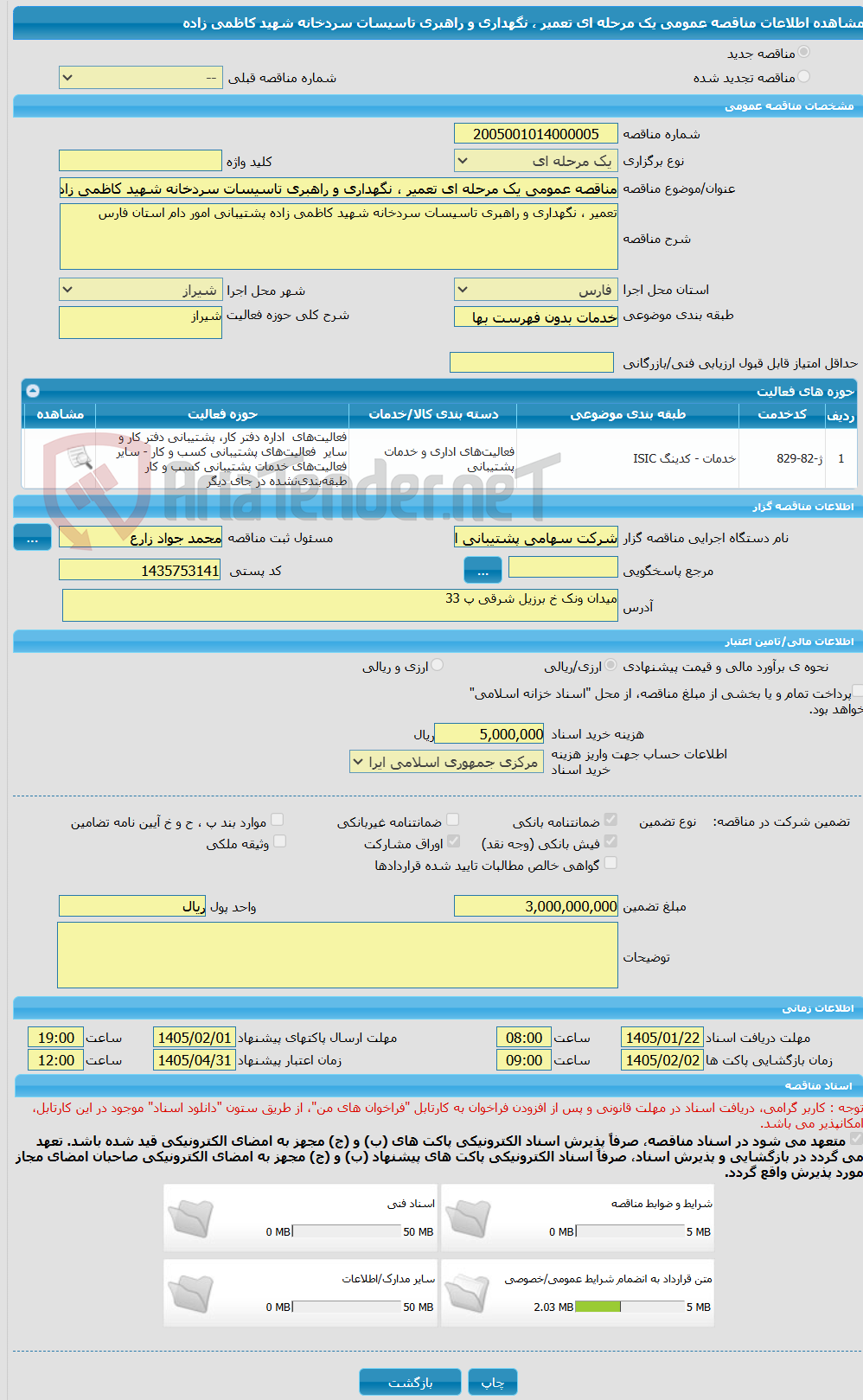 تصویر کوچک آگهی مناقصه عمومی یک مرحله ای تعمیر ، نگهداری و راهبری تاسیسات سردخانه شهید کاظمی زاده 
