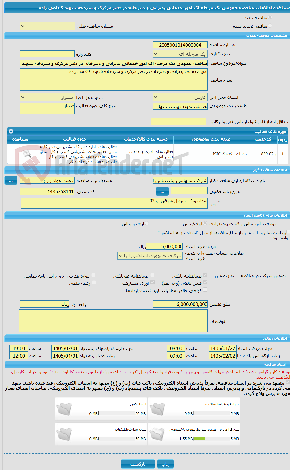 تصویر کوچک آگهی مناقصه عمومی یک مرحله ای امور خدماتی پذیرایی و دبیرخانه در دفتر مرکزی و سردخه شهید کاظمی زاده