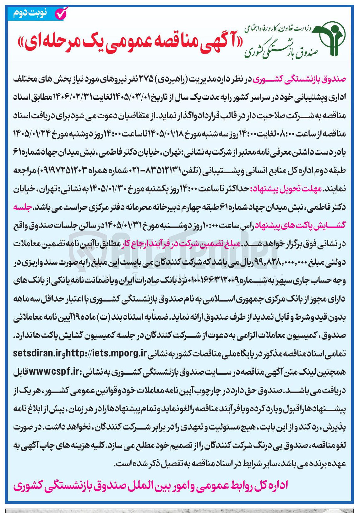 تصویر کوچک آگهی مدیریت راهبردی) ۲۷۵ نفر نیروهای مورد نیاز بخش های مختلف اداری و پشتیبانی