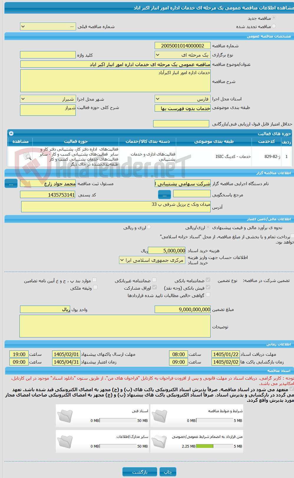 تصویر کوچک آگهی مناقصه عمومی یک مرحله ای خدمات اداره امور انبار اکبر اباد
