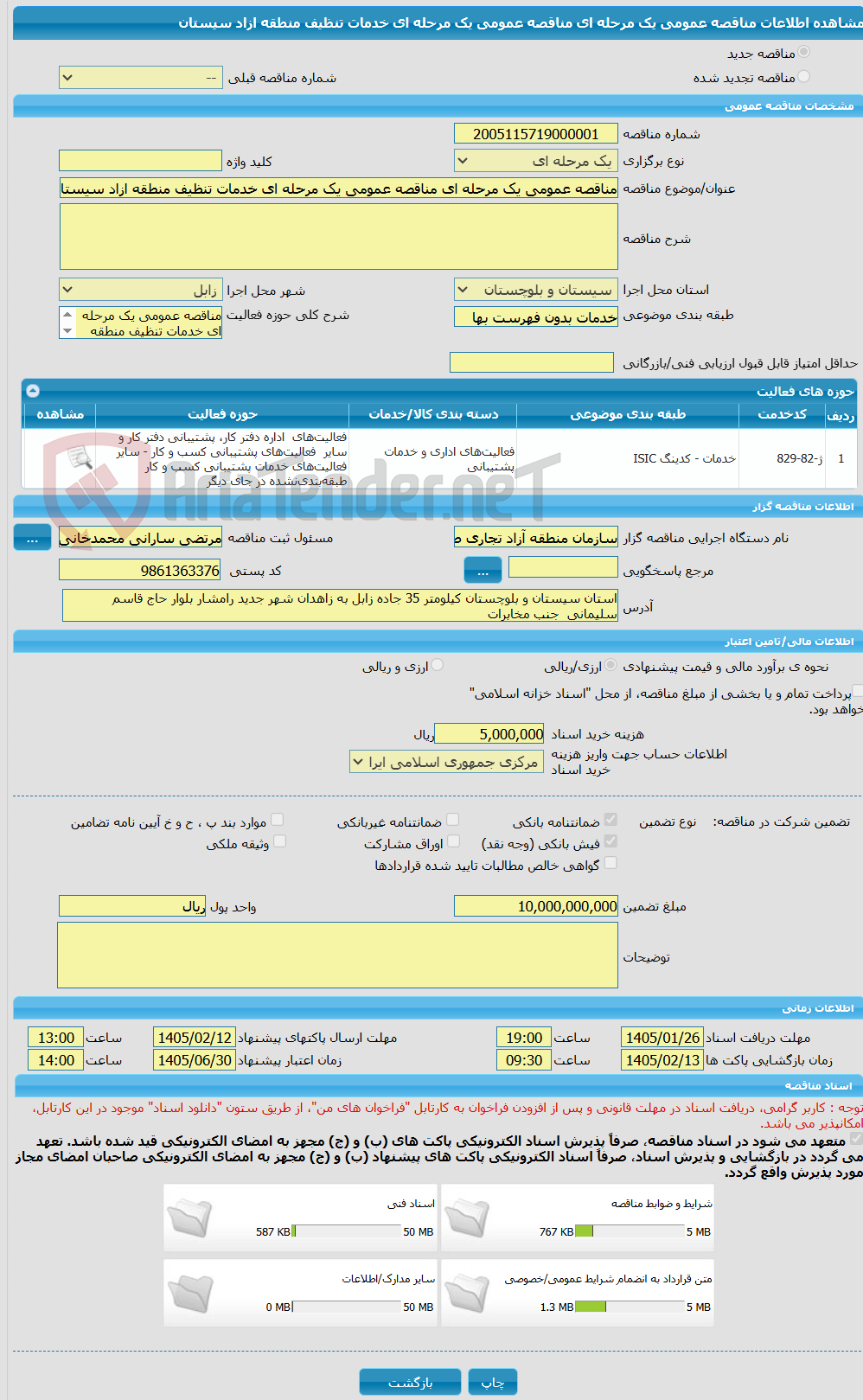 تصویر کوچک آگهی مناقصه عمومی یک مرحله ای مناقصه عمومی یک مرحله ای خدمات تنظیف منطقه ازاد سیستان