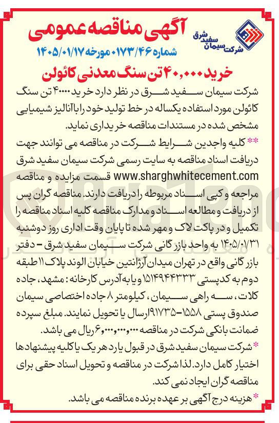 تصویر کوچک آگهی خرید ۴۰۰۰۰ تن سنگ کائولن 