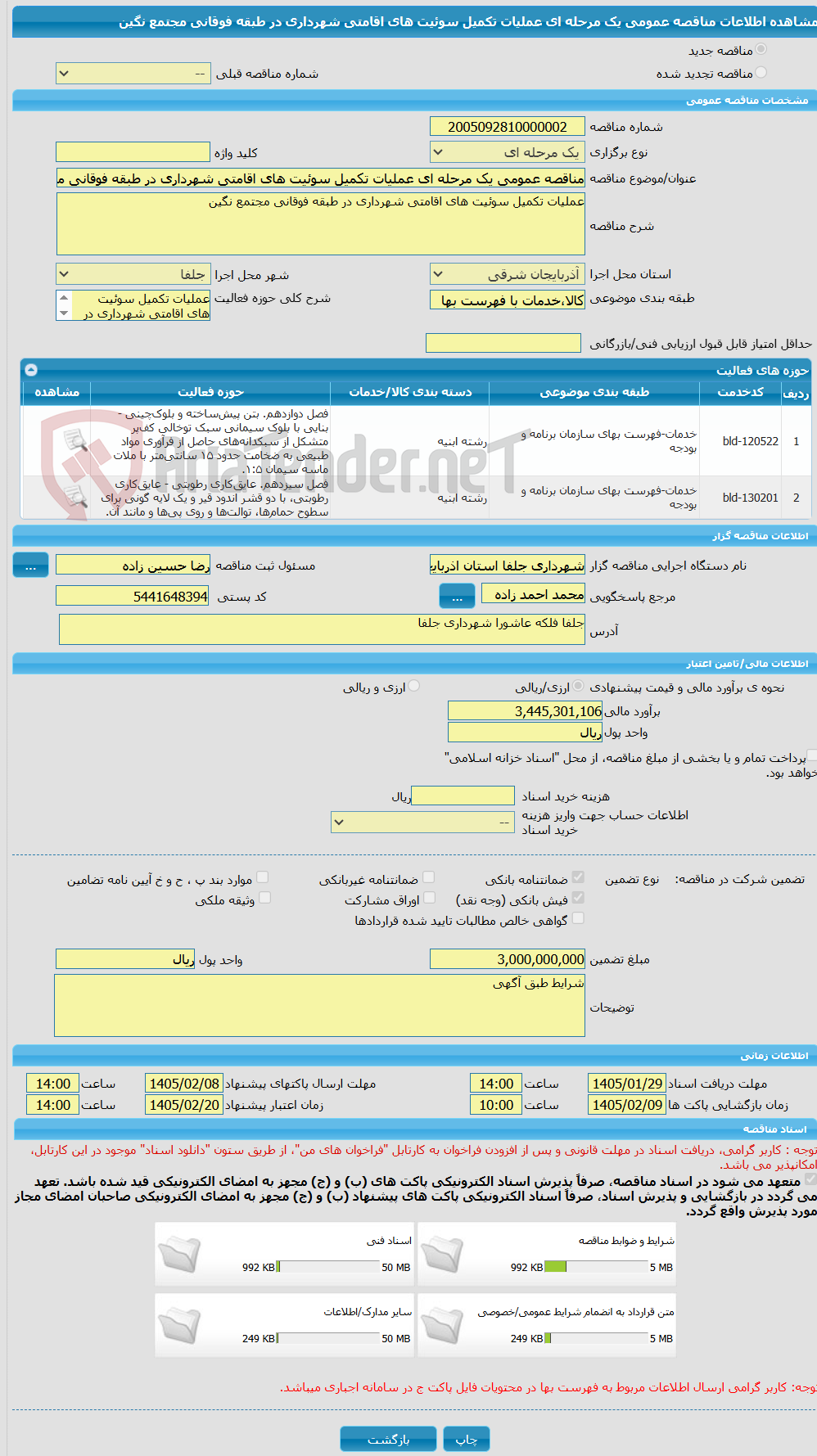 تصویر کوچک آگهی مناقصه عمومی یک مرحله ای عملیات تکمیل سوئیت های اقامتی شهرداری در طبقه فوقانی مجتمع نگین