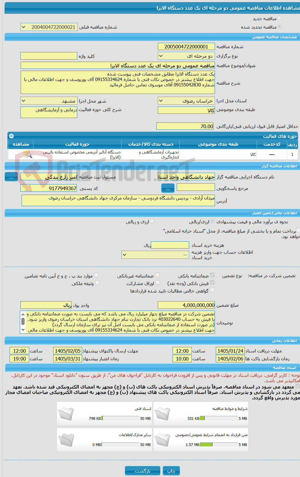 تصویر کوچک آگهی مناقصه عمومی دو مرحله ای یک عدد دستگاه الایزا