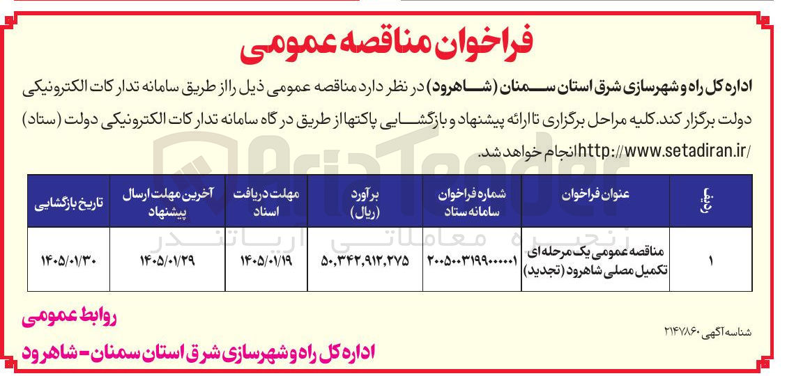 تصویر کوچک آگهی تکمیل مصلی شاهرود