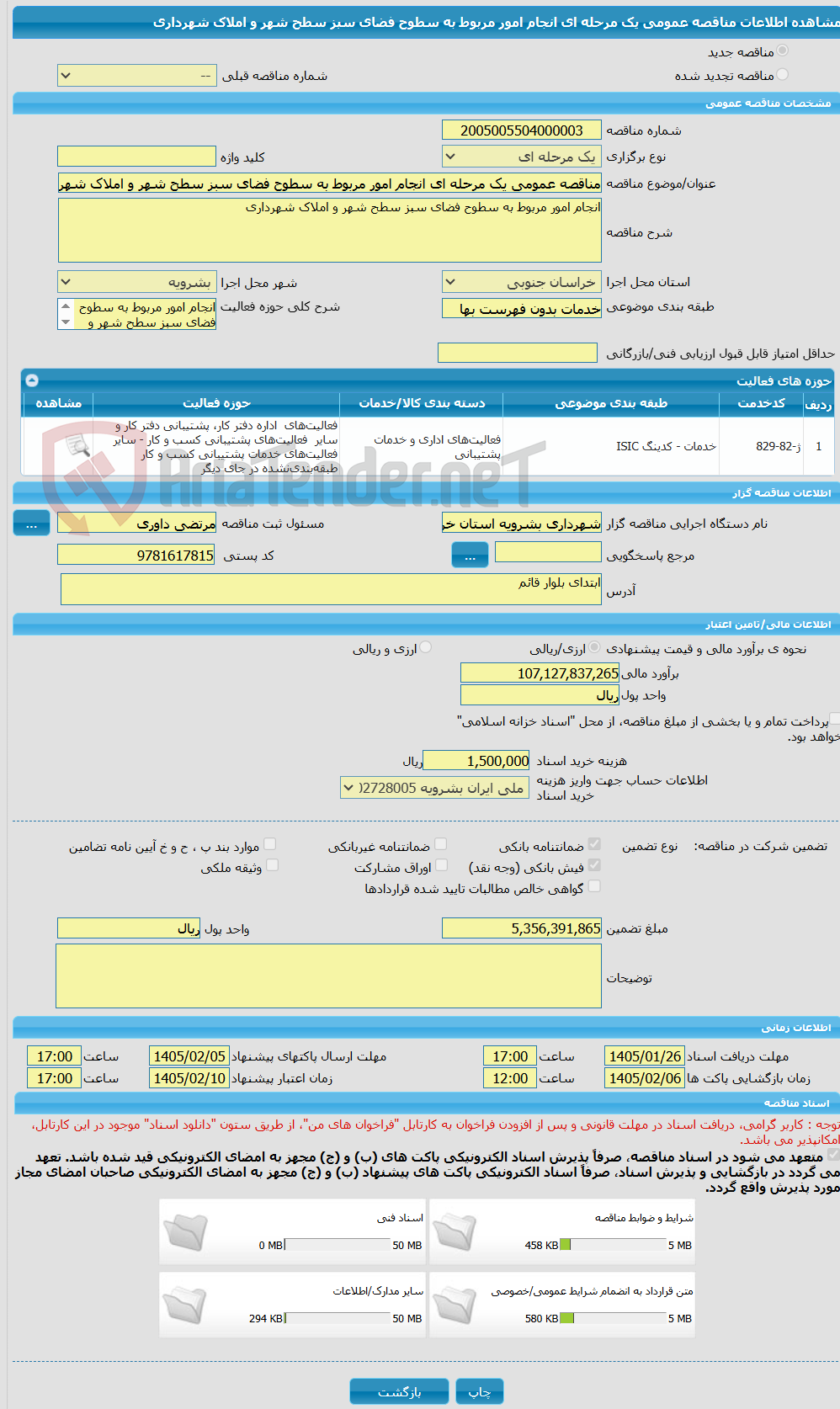 تصویر کوچک آگهی مناقصه عمومی یک مرحله ای انجام امور مربوط به سطوح فضای سبز سطح شهر و املاک شهرداری