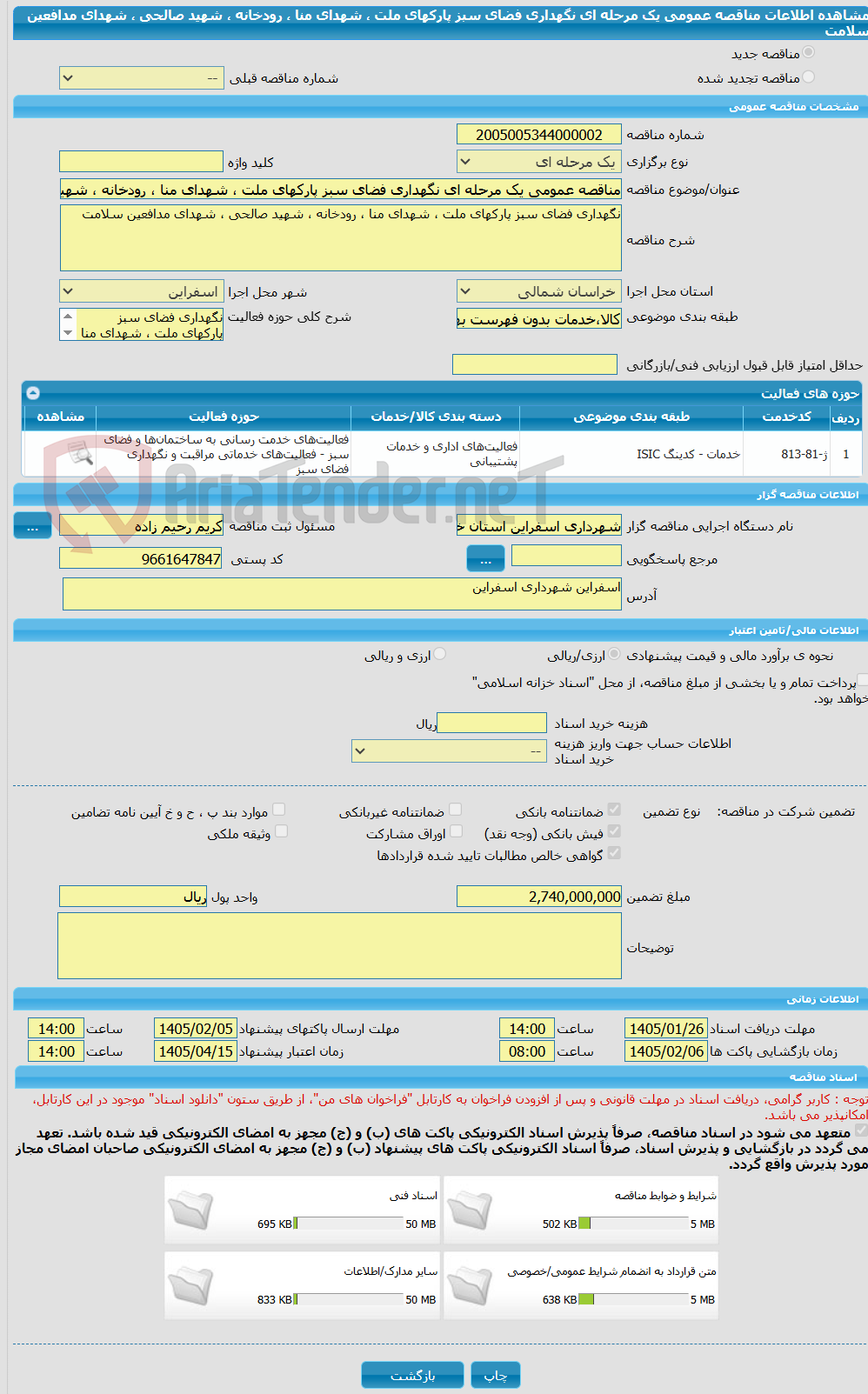 تصویر کوچک آگهی مناقصه عمومی یک مرحله ای نگهداری فضای سبز پارکهای ملت ، شهدای منا ، رودخانه ، شهید صالحی ، شهدای مدافعین سلامت