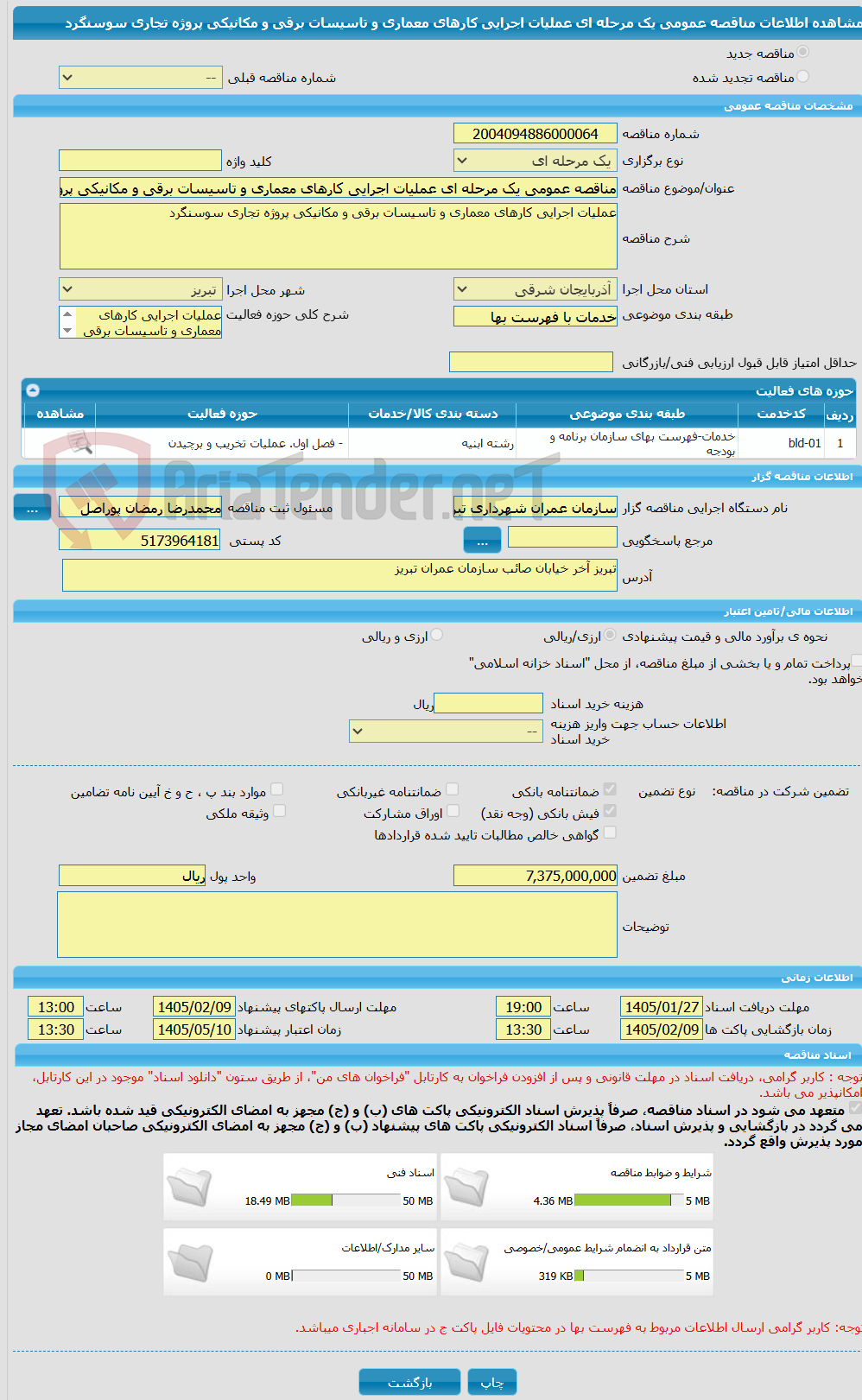 تصویر کوچک آگهی مناقصه عمومی یک مرحله ای عملیات اجرایی کارهای معماری و تاسیسات برقی و مکانیکی پروژه تجاری سوسنگرد 