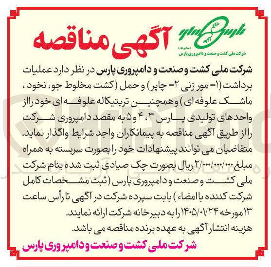 تصویر کوچک آگهی  عملیات برداشت (۱- مور زنی (۲- چاپر و حمل کشت مخلوط جو نخود ، ماشک علوفه ای و همچنین تریتیکاله علوفه ای