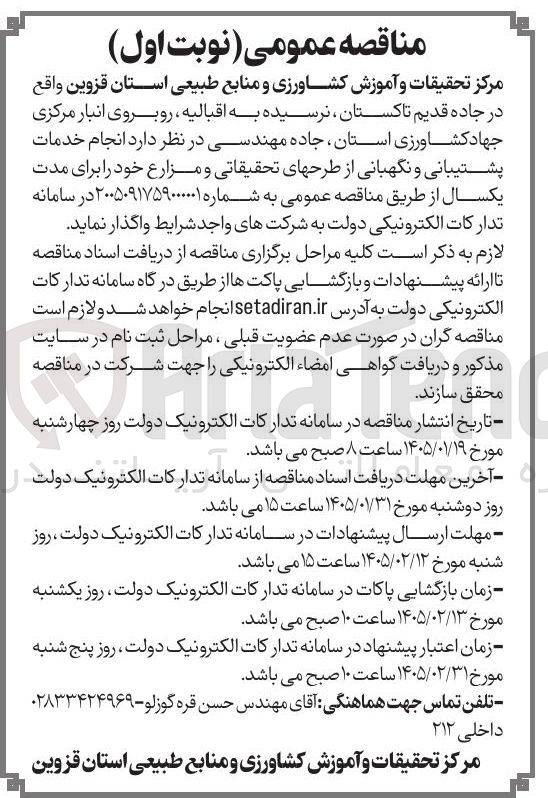 تصویر کوچک آگهی انجام خدمات پشتیبانی و نگهبانی از طرحهای تحقیقاتی و مزارع