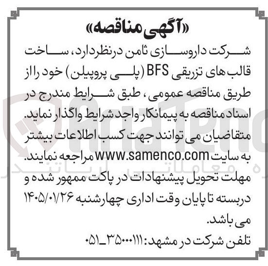 تصویر کوچک آگهی ساخت قالب های تزریقی BFS پلی پروپیلن