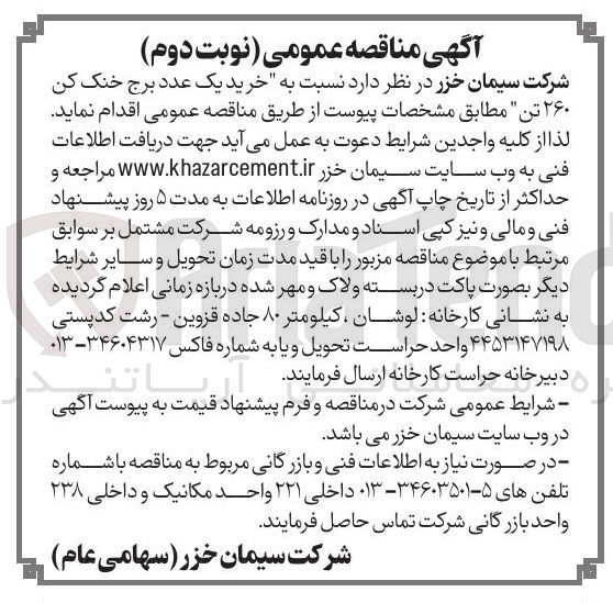 تصویر کوچک آگهی  خرید یک عدد برج خنک کن ۲۶۰ تن
