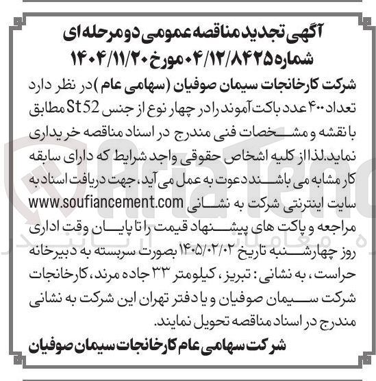 تصویر کوچک آگهی تعداد ۴۰۰ عدد باکت آموند را در چهار نوع از جنس S52