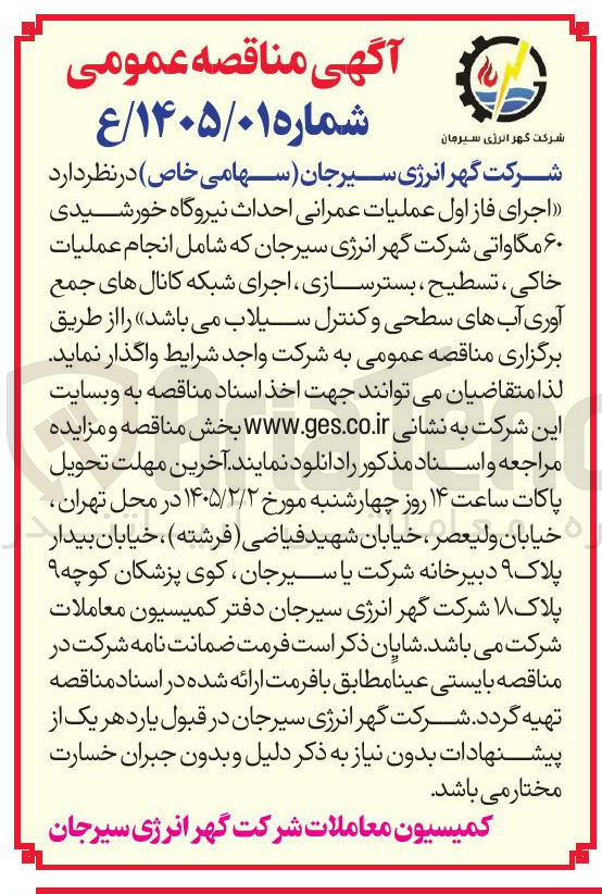 تصویر کوچک آگهی اجرای فاز اول عملیات عمرانی احداث نیروگاه خورشیدی ۶۰ مگاوات