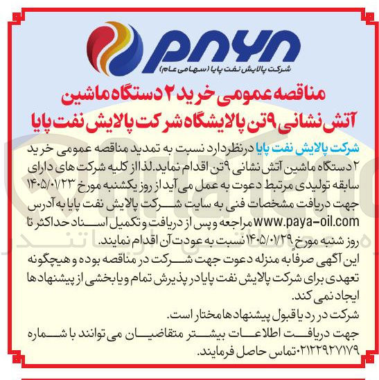 تصویر کوچک آگهی  خرید ۲ دستگاه ماشین آتش نشانی ۹ تن