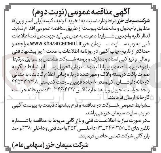 تصویر کوچک آگهی خرید ۲ ردیف کیسه پلی استر و پن