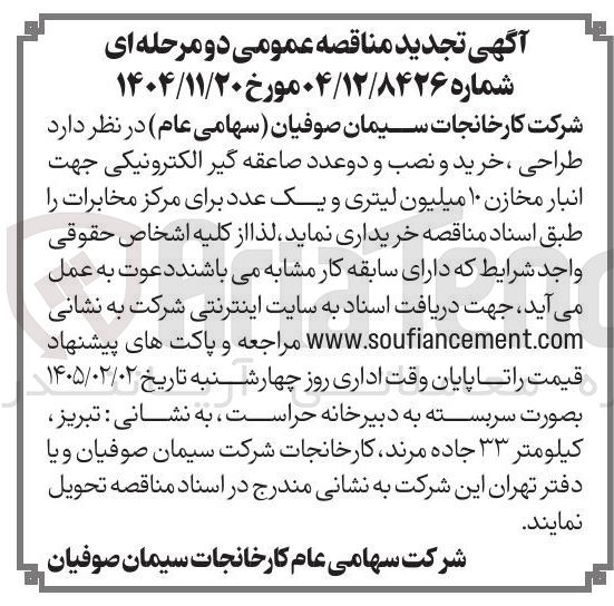 تصویر کوچک آگهی  طراحی خرید و نصب و دو عدد صاعقه گیر الکترونیکی جهت انبار مخازن ۱۰ میلیون لیتری و یک عدد برای مرکز مخابرات