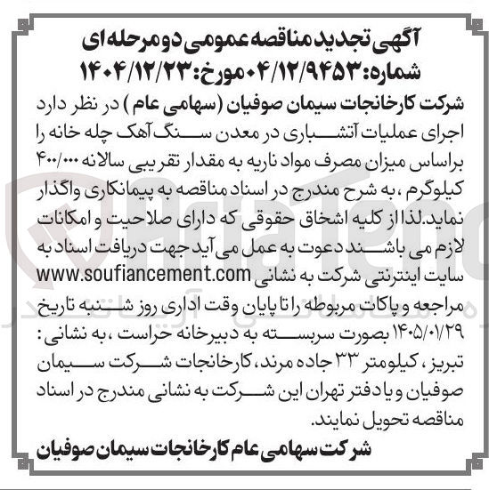 تصویر کوچک آگهی اجرای عملیات آتشباری در معدن سنگ آهک چله خانه