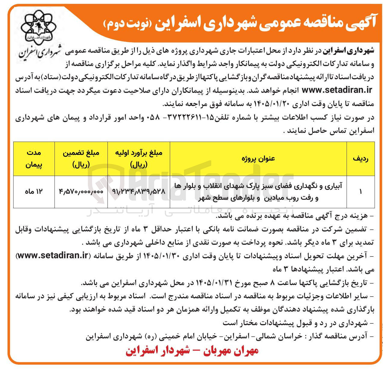 تصویر کوچک آگهی عنوان پروژه آبیاری و نگهداری فضای سبز پارک شهدای انقلاب و بلوارها و رفت روب میادین و بلوارهای سطح شهر