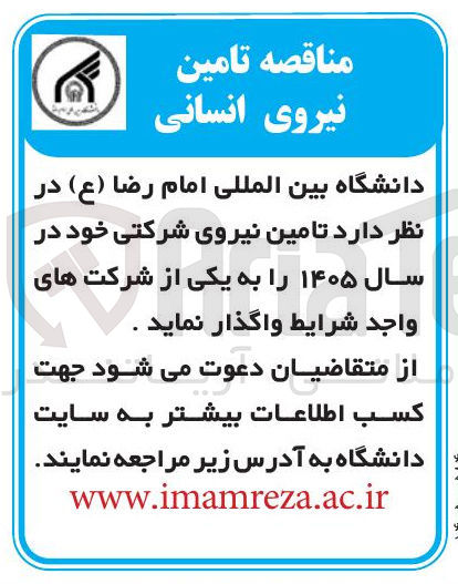 تصویر کوچک آگهی تامین نیروی شرکتی