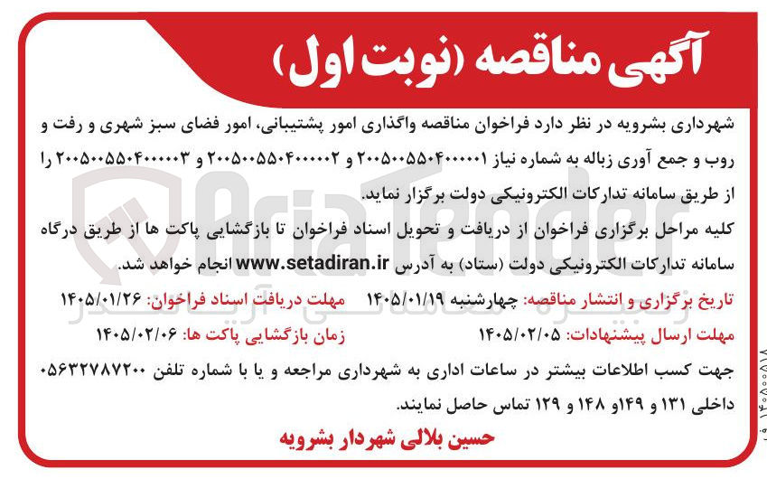 تصویر کوچک آگهی  واگذاری امور پشتیبانی امور فضای سبز شهری و رفت و روب و جمع آوری زباله 