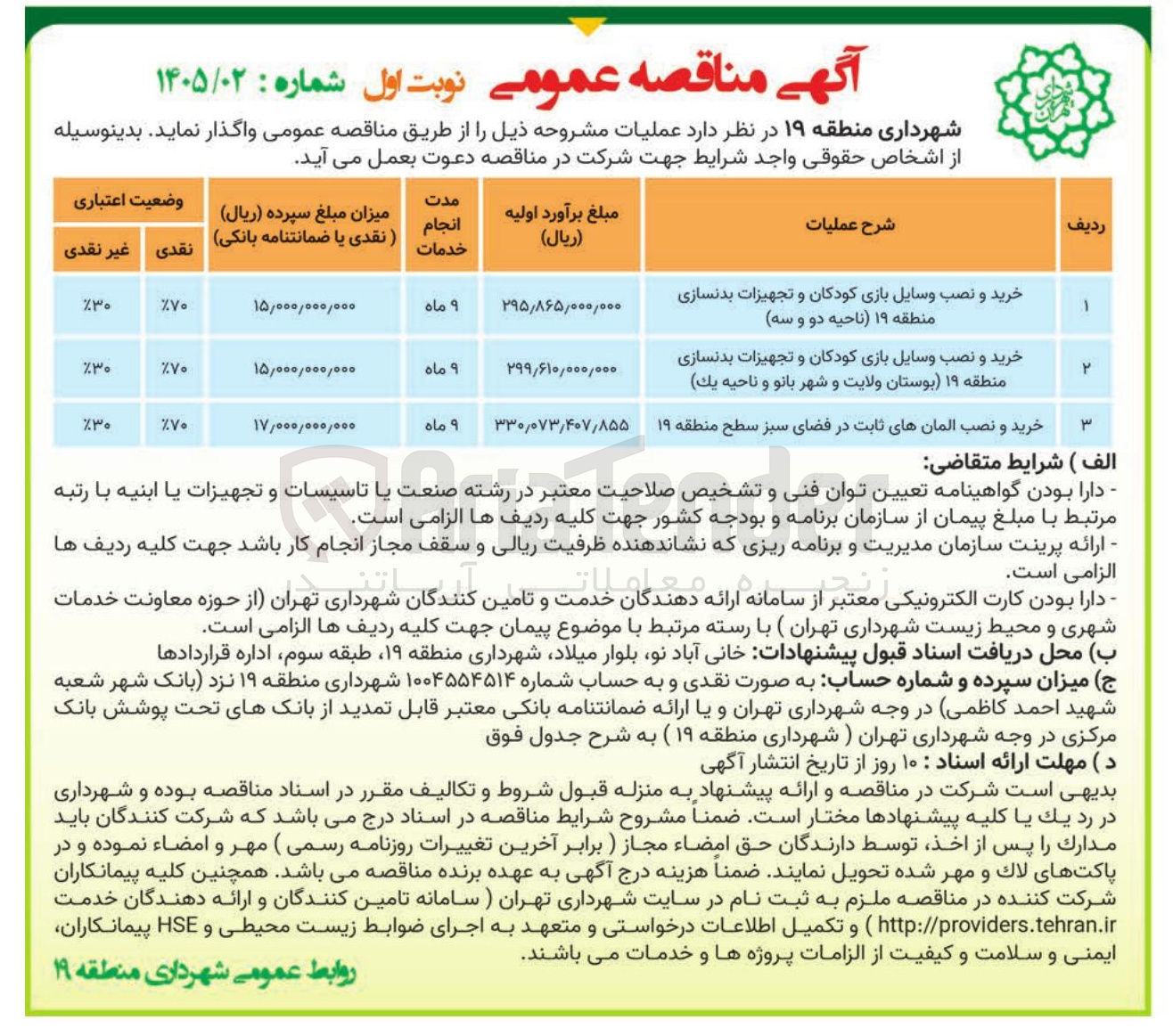 تصویر کوچک آگهی عملیات خرید و نصب وسایل بازی کودکان و تجهیزات بدنسازی منطقه ۱۹ ناحیه دو و سه
