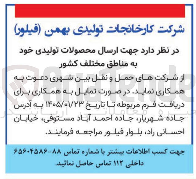 تصویر کوچک آگهی  ارسال محصولات تولیدی