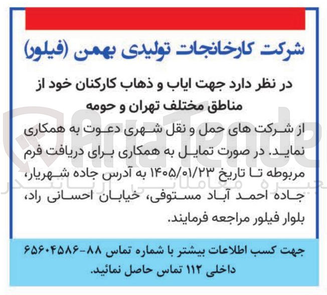 تصویر کوچک آگهی جهت ایاب و ذهاب کارکنان 