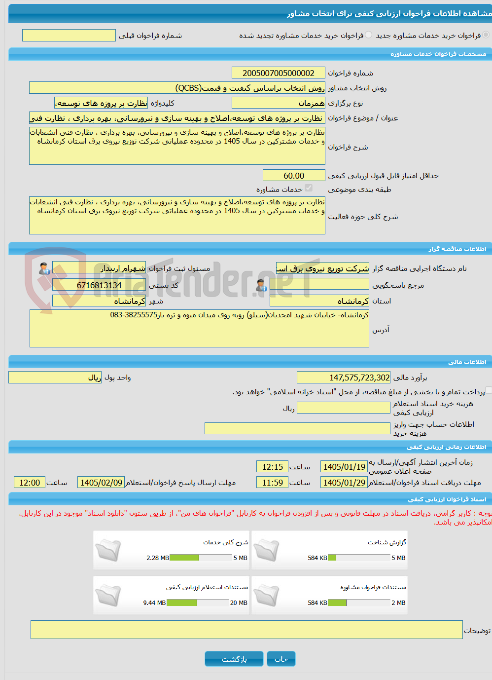 تصویر کوچک آگهی خرید خدمات مشاوره نظارت بر پروژه های توسعه،اصلاح و بهینه سازی و نیرورسانی، بهره برداری ، نظارت فنی انشعابات و خدمات مشترکین در سال 1405 در محدوده عملیا
