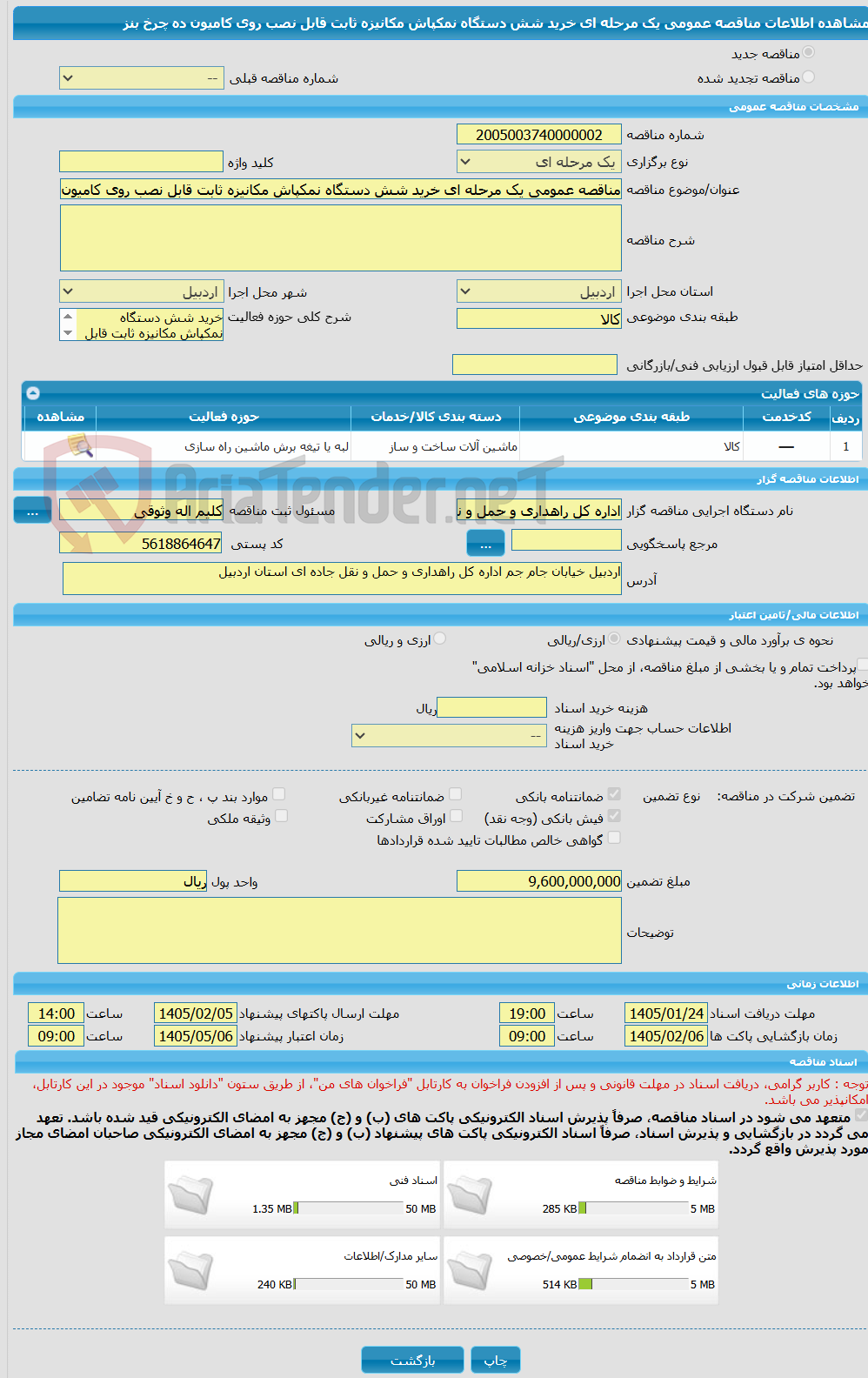 تصویر کوچک آگهی مناقصه عمومی یک مرحله ای خرید شش دستگاه نمکپاش مکانیزه ثابت قابل نصب روی کامیون ده چرخ بنز