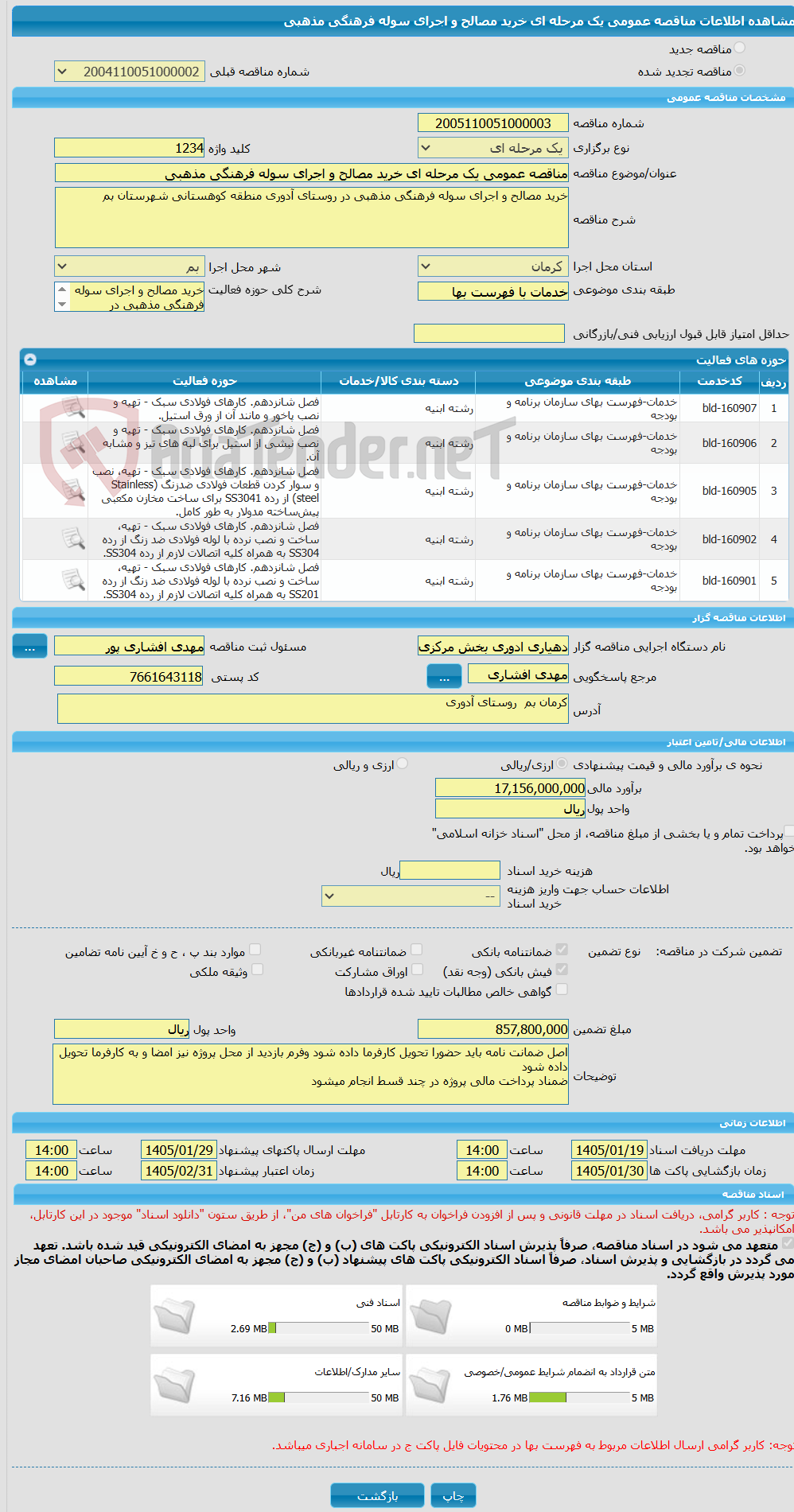 تصویر کوچک آگهی مناقصه عمومی یک مرحله ای خرید مصالح و اجرای سوله فرهنگی مذهبی