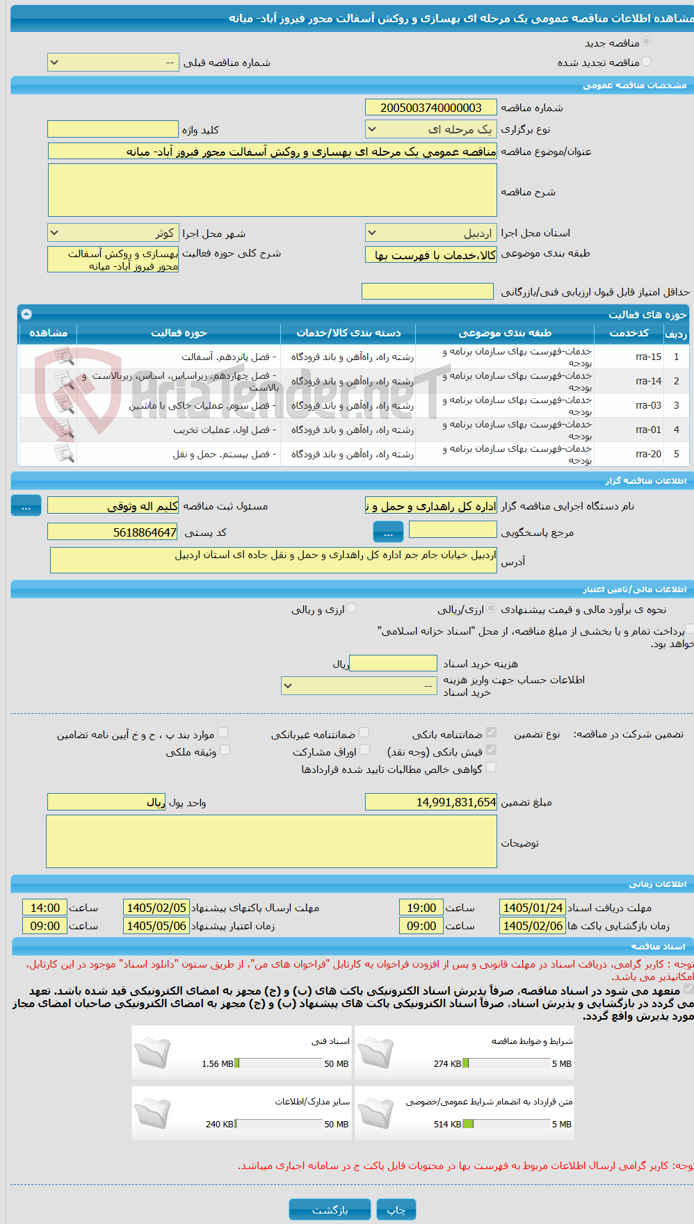 تصویر کوچک آگهی مناقصه عمومی یک مرحله ای بهسازی و روکش آسفالت محور فیروز آباد- میانه