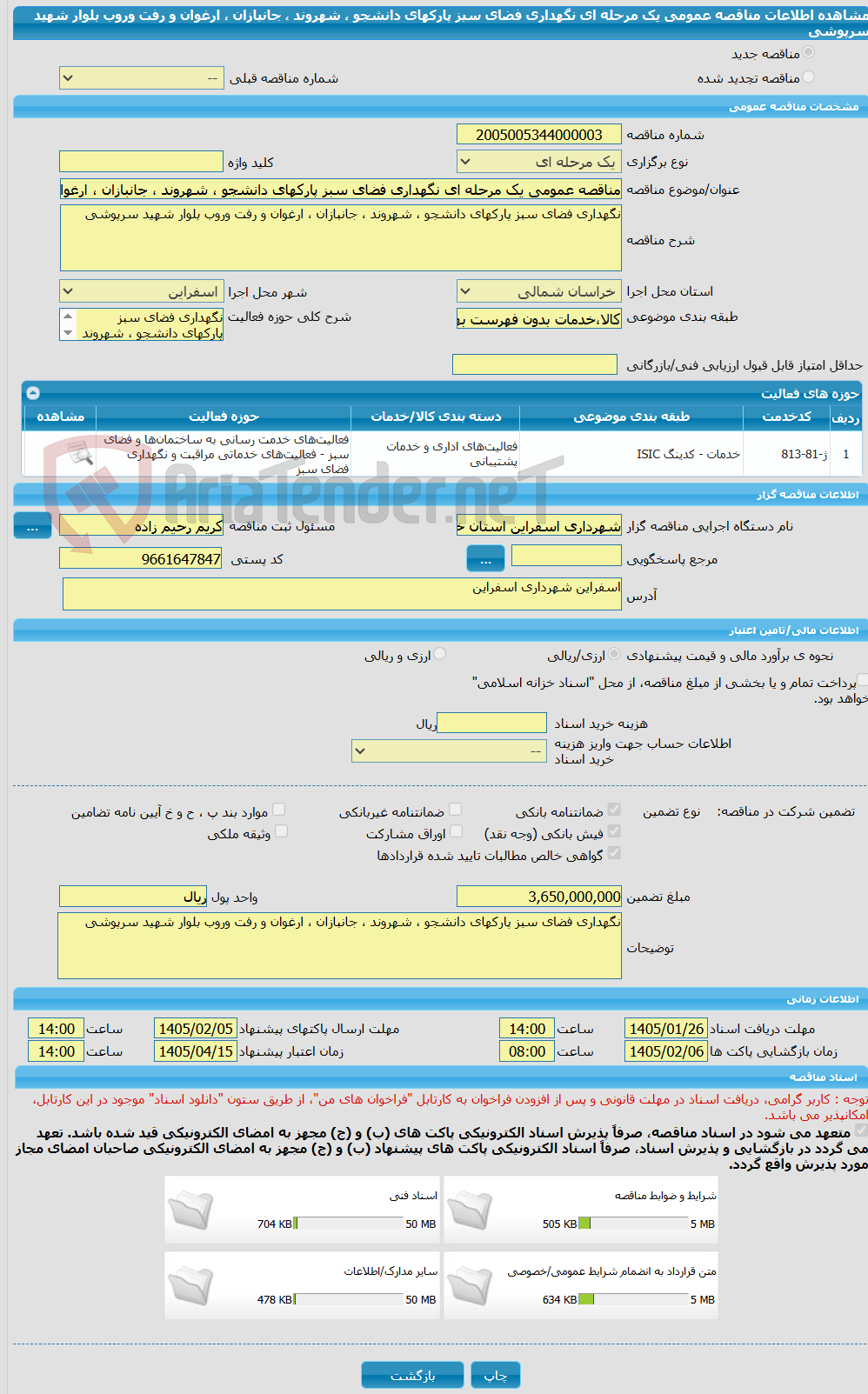 تصویر کوچک آگهی مناقصه عمومی یک مرحله ای نگهداری فضای سبز پارکهای دانشجو ، شهروند ، جانبازان ، ارغوان و رفت وروب بلوار شهید سرپوشی