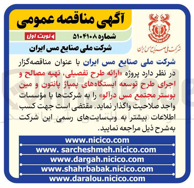 تصویر کوچک آگهی  ارائه طرح تفصیلی تهیه مصالح اجرای طرح توسعه ایستگاه های پمپاژ پانتون و مین بوستر