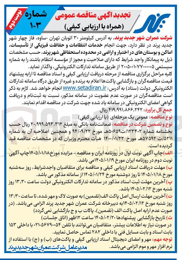 تصویر کوچک آگهی انجام خدمات انتظامات و حفاظت فیزیکی از تأسیسات اماکن و بوستانهای در اختیار و اراضی در محدوده استحفاظی شهر پرند