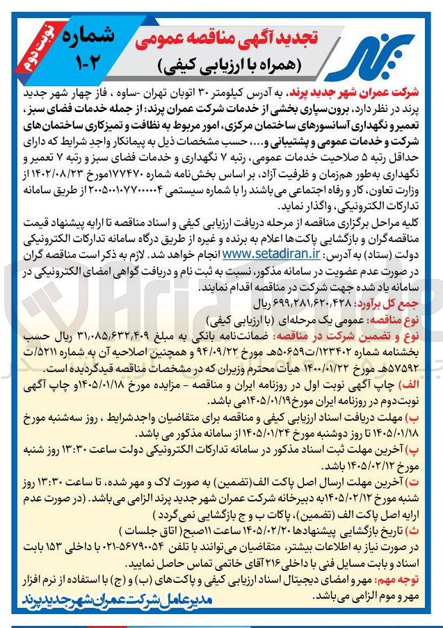 تصویر کوچک آگهی  برون سپاری بخشی از خدمات شرکت عمران پرند از جمله خدمات فضای سبز تعمیر و نگهداری آسانسورهای ساختمان مرکزی امور مربوط به نظافت و تمیز کاری ساختمانهای شرکت و خدمات عمومی و پشتیبانی و ... 