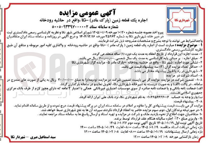 تصویر کوچک آگهی اجاره یک قطعه زمین پارک مادر نکا واقع در حاشیه رودخانه