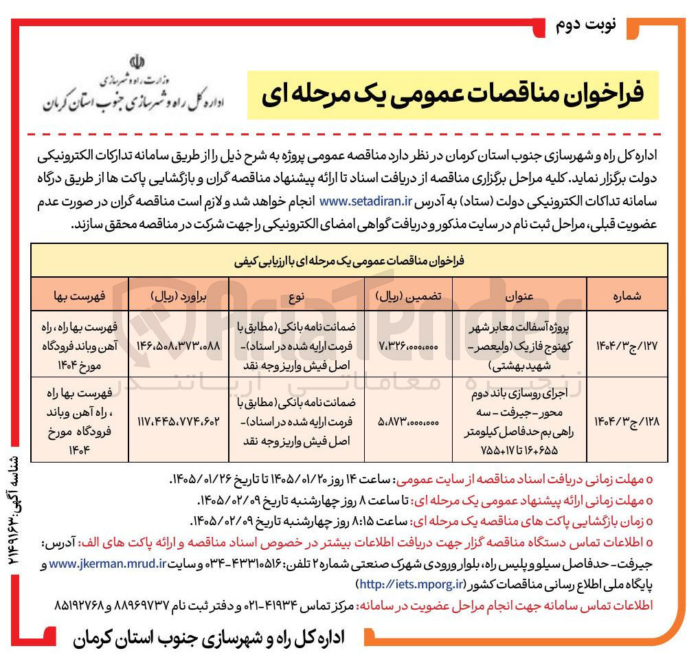 تصویر کوچک آگهی  پروژه آسفالت معابر شهر کهنوج فاز یک