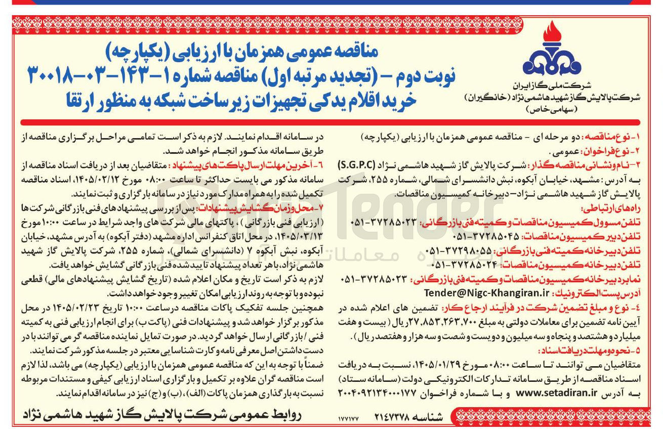 تصویر کوچک آگهی خرید اقلام یدکی تجهیزات زیر ساخت شبکه به منظور ارتقا