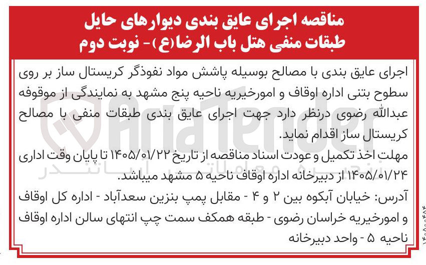 تصویر کوچک آگهی اجرای عایق بندی با مصالح بوسیله پاشش مواد نفوذگر کریستال ساز بر روی | سطوح بتنی